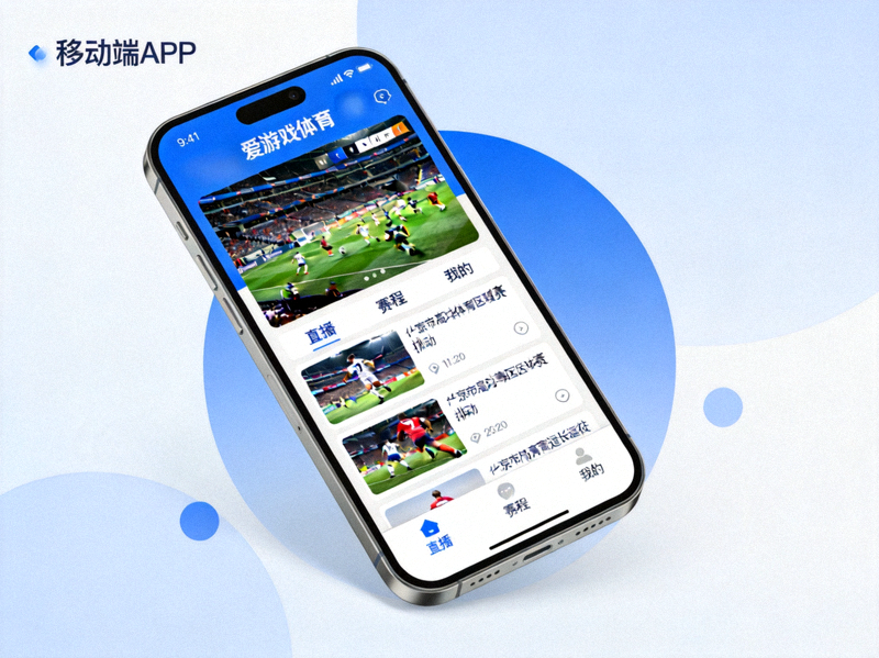 爱游戏体育全新移动端APP界面展示 - 展示手机端观看体育赛事的清晰界面