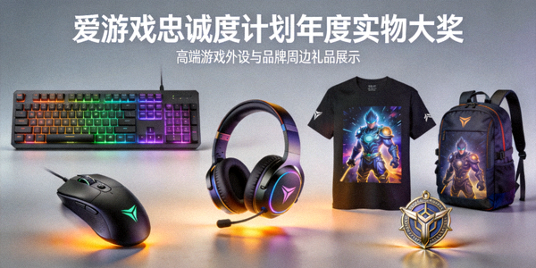 爱游戏忠诚度计划年度实物大奖 - 高端游戏外设与品牌周边礼品展示
