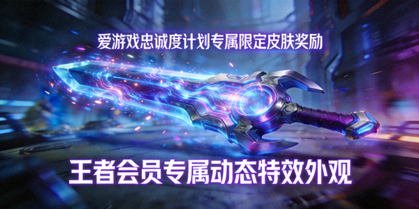 爱游戏忠诚度计划专属限定皮肤奖励 - 王者会员专属动态特效外观