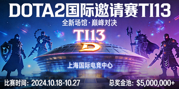 DOTA2国际邀请赛TI13赛事预告 - 呈现全新比赛场馆与高额奖金池