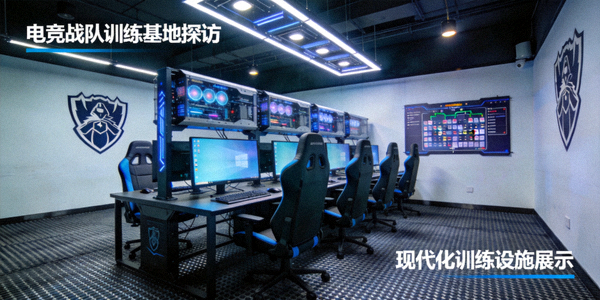 电竞战队训练基地探访报道配图 - 现代化电竞训练设施展示