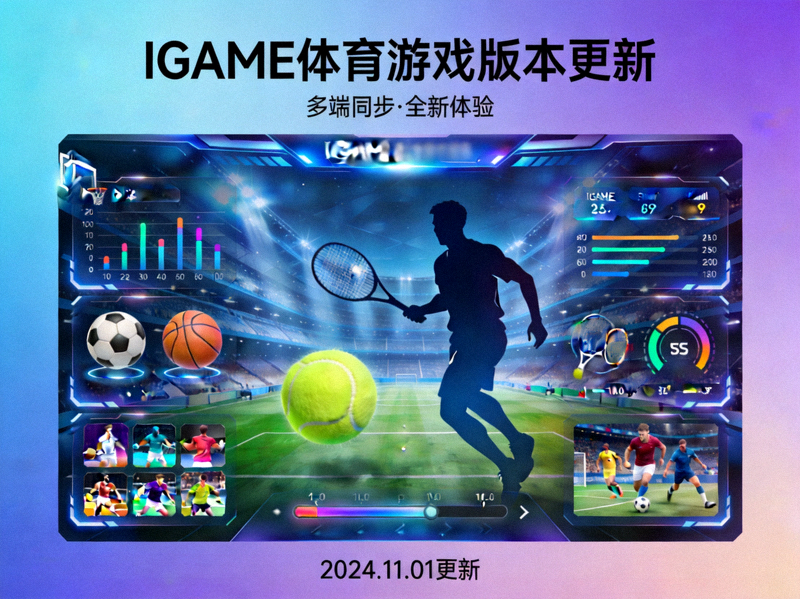 IGAME体育游戏版本更新主视觉 - 展示多种体育游戏融合的现代化界面设计