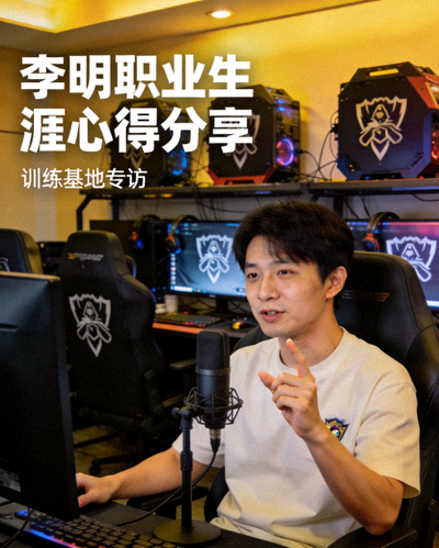 知名电竞选手李明接受专访 - 在训练基地分享职业生涯心得
