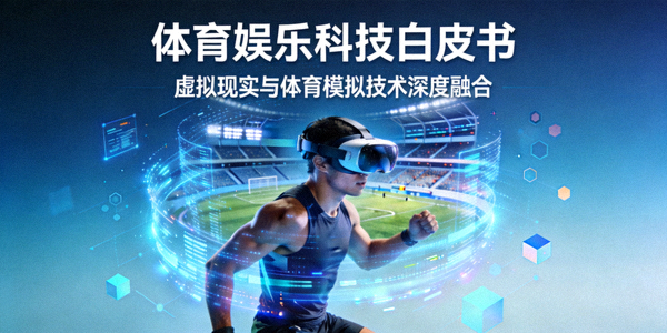 《体育娱乐科技白皮书》封面 - 展示虚拟现实与体育模拟技术结合