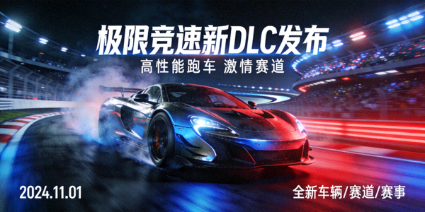 赛车游戏极限竞速新DLC发布宣传图 - 高性能跑车在赛道上飞驰