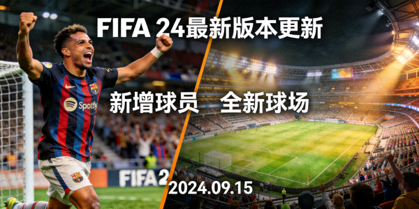 足球模拟游戏FIFA 24最新版本更新内容展示 - 新增球员与球场画面