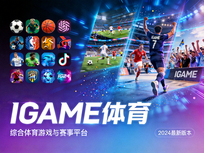 IGAME体育官方首页主视觉 - 展示多款体育游戏和赛事活动的综合平台