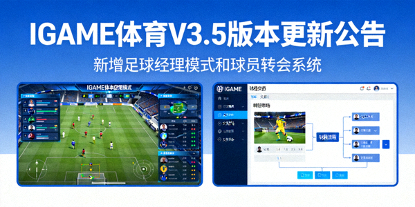IGAME体育V3.5版本更新公告 - 新增足球经理模式和球员转会系统