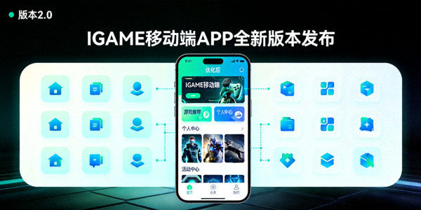 IGAME移动端APP全新版本发布 - 优化界面设计和操作流畅度的手机应用截图
