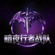 暗夜行者战队Logo - 紫色暗夜风格标识