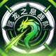 巨龙之息战队Logo - 绿色龙息图案标识