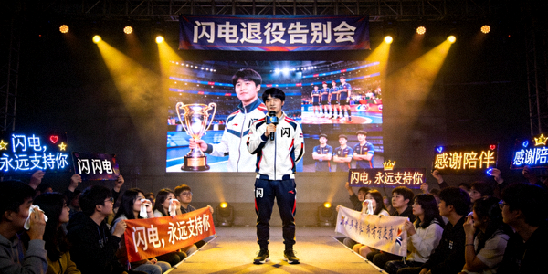 明星选手'闪电'宣布退役 - 职业生涯回顾与粉丝告别会现场