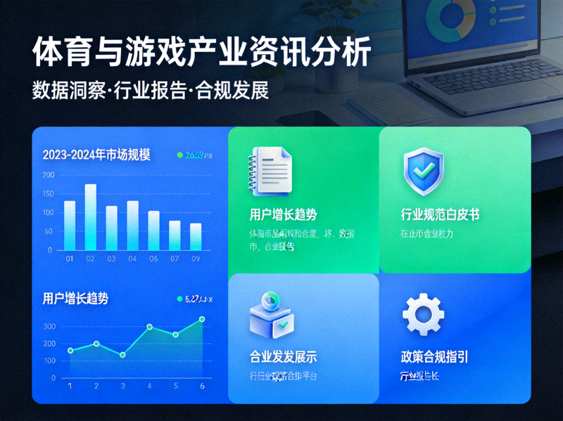体育与游戏产业资讯分析主视觉图 - 展示数据图表、行业报告与合规发展理念