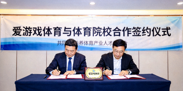 爱游戏体育与体育院校合作签约仪式 - 共同培养体育产业人才