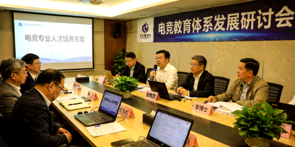 电竞教育体系发展研讨会现场 - 专家学者讨论电竞专业人才培养方案