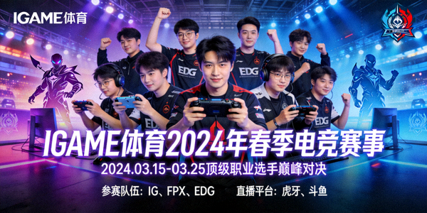 IGAME体育2024年春季电竞赛事宣传海报 - 多位职业选手参赛