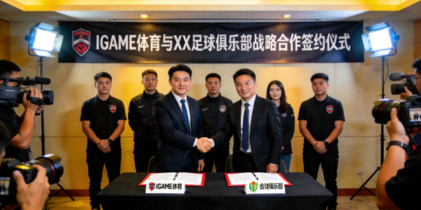 IGAME体育官方宣布与知名足球俱乐部达成战略合作签约仪式现场照片