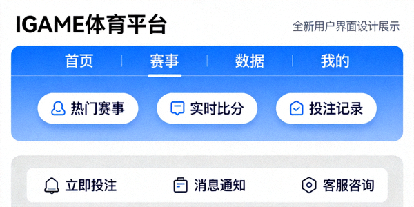 IGAME体育平台全新用户界面设计展示 - 更简洁直观的操作体验