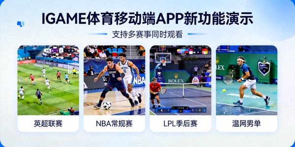 IGAME体育移动端APP新功能演示 - 支持多赛事同时观看