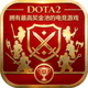 DOTA2游戏图标 - 拥有最高奖金池的电竞游戏
