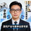 电竞产业观察员李老师头像 - 游戏产业与赛事运营专家
