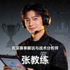电竞分析专家张教练头像 - 资深赛事解说与战术分析师
